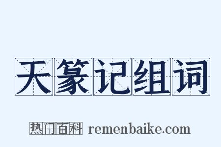 天篆记组词是什么意思的图片